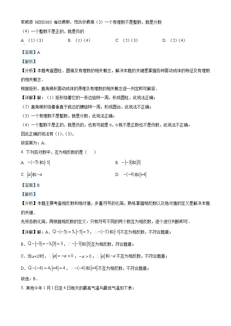 内蒙古自治区包头市九原区北京师范大学包头附属学校2023-2024学年七年级上学期第一次月考数学试题第2页