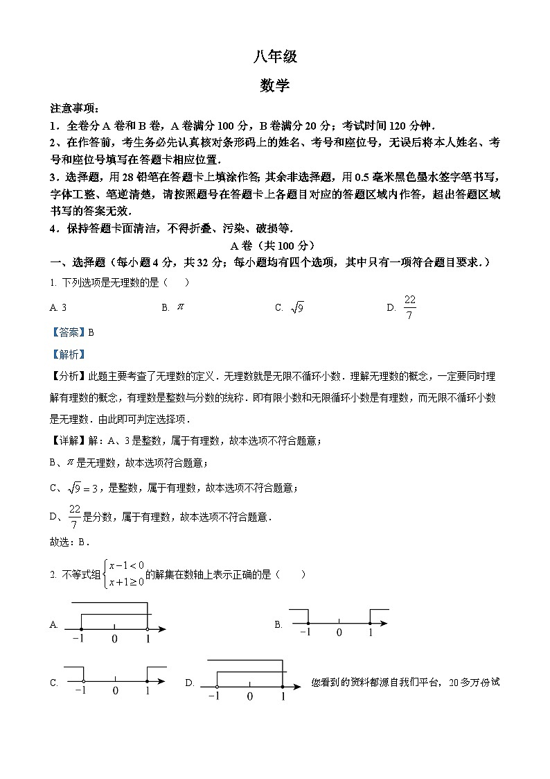 四川省成都市青羊区泡桐树中学2023-2024学年八年级上学期期末数学试题第1页