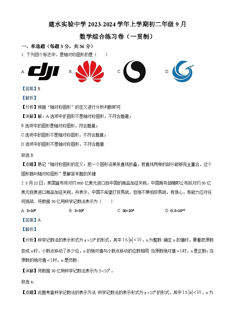 云南省红河哈尼族彝族自治州建水县建水实验中学2023-2024学年八年级上学期9月月考数学试题第1页