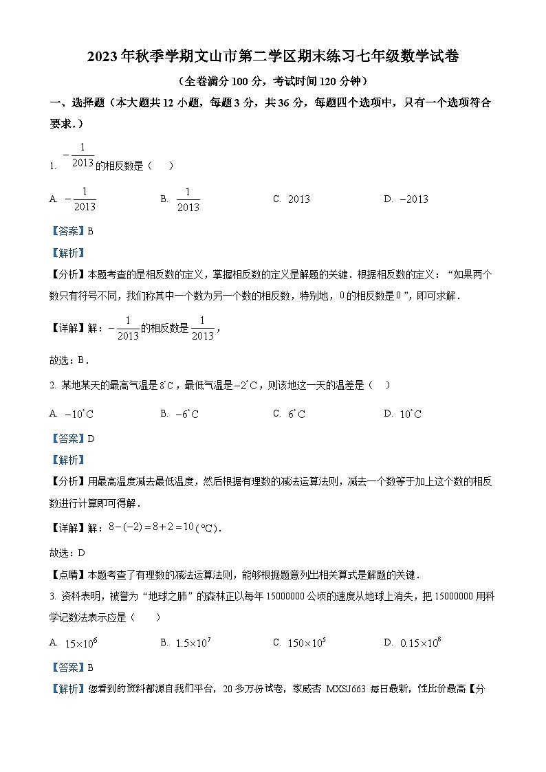 云南省文山壮族苗族自治州文山市第二学区2023-2024学年七年级上学期期末数学试题第1页