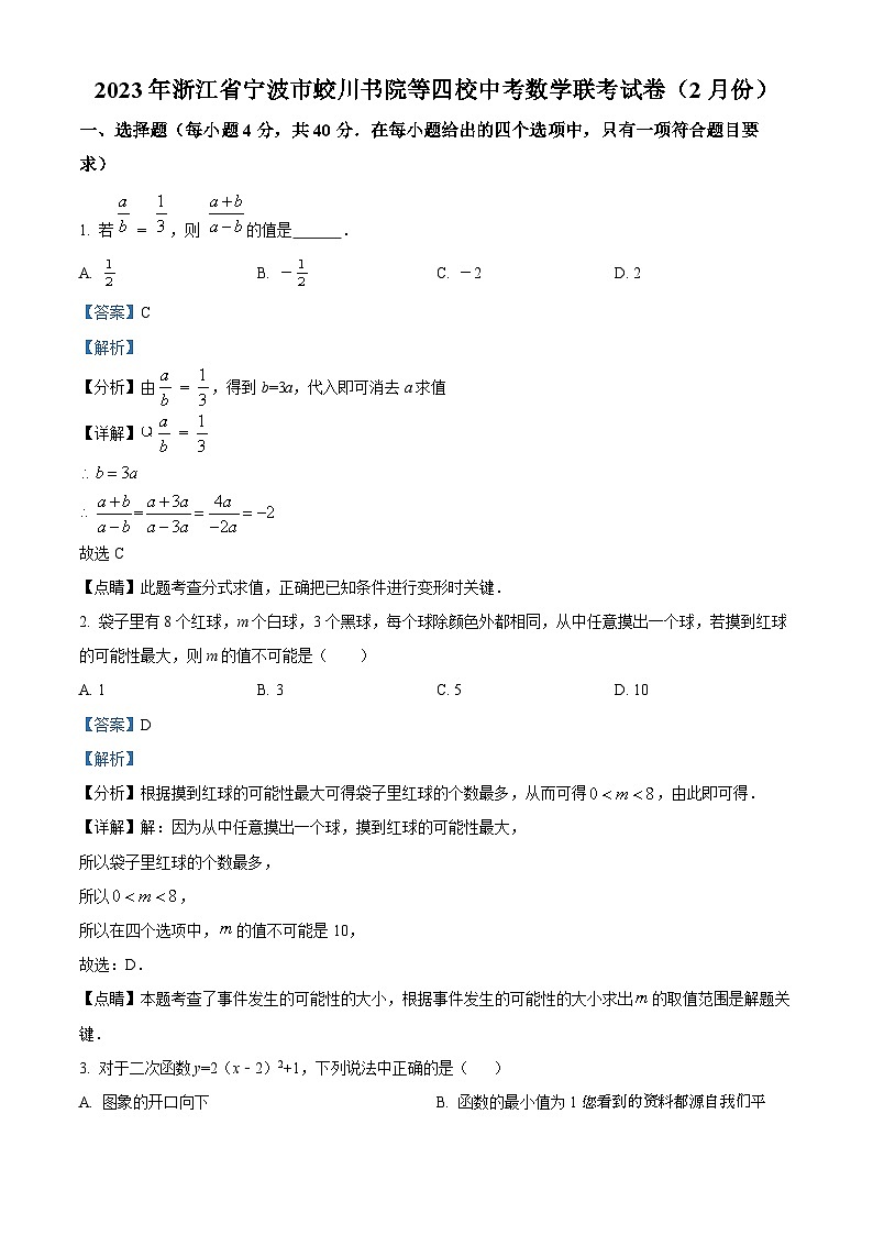 浙江省宁波市蛟川书院等四校2023-2024学年九年级下学期2月月考数学试题01