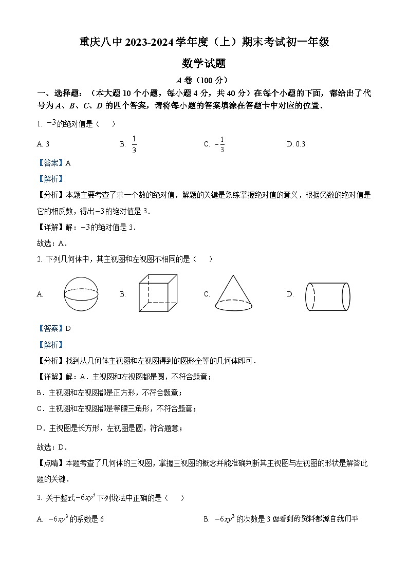 重庆市沙坪坝区第八中学校2023-2024学年七年级上学期期末数学试题01