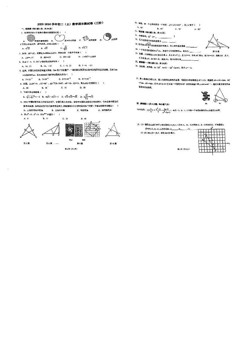 广东省东莞市东华初级中学2023-2024学年八年级上学期期末数学试卷第1页