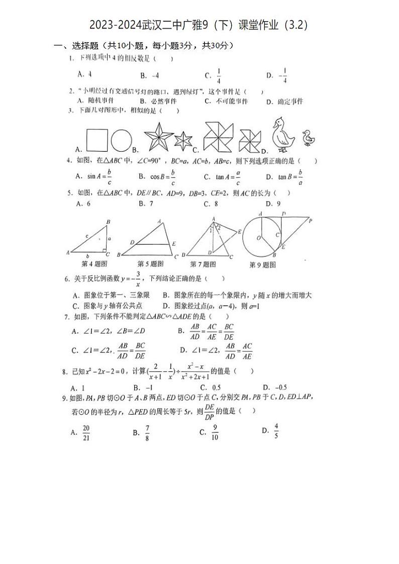 湖北省武汉市江岸区武汉二中广雅中学2023-2024学年九年级下学期数学课堂作业（3月开学考）第1页