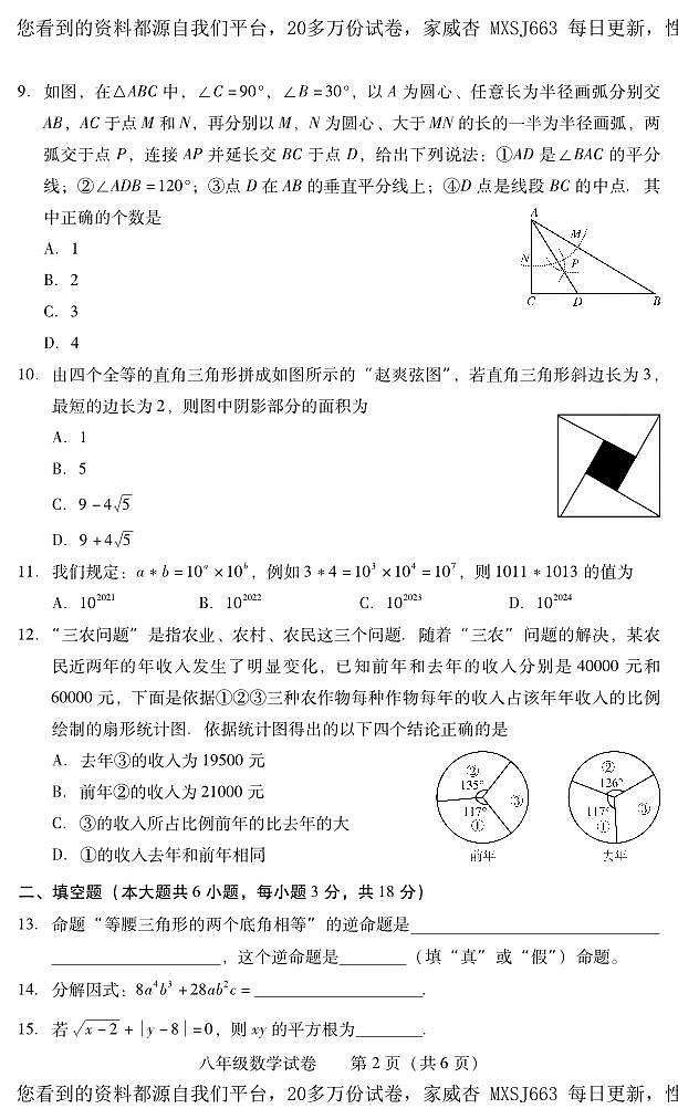 湖南省衡阳市常宁市2023-2024学年八年级上学期期末考试数学试题02