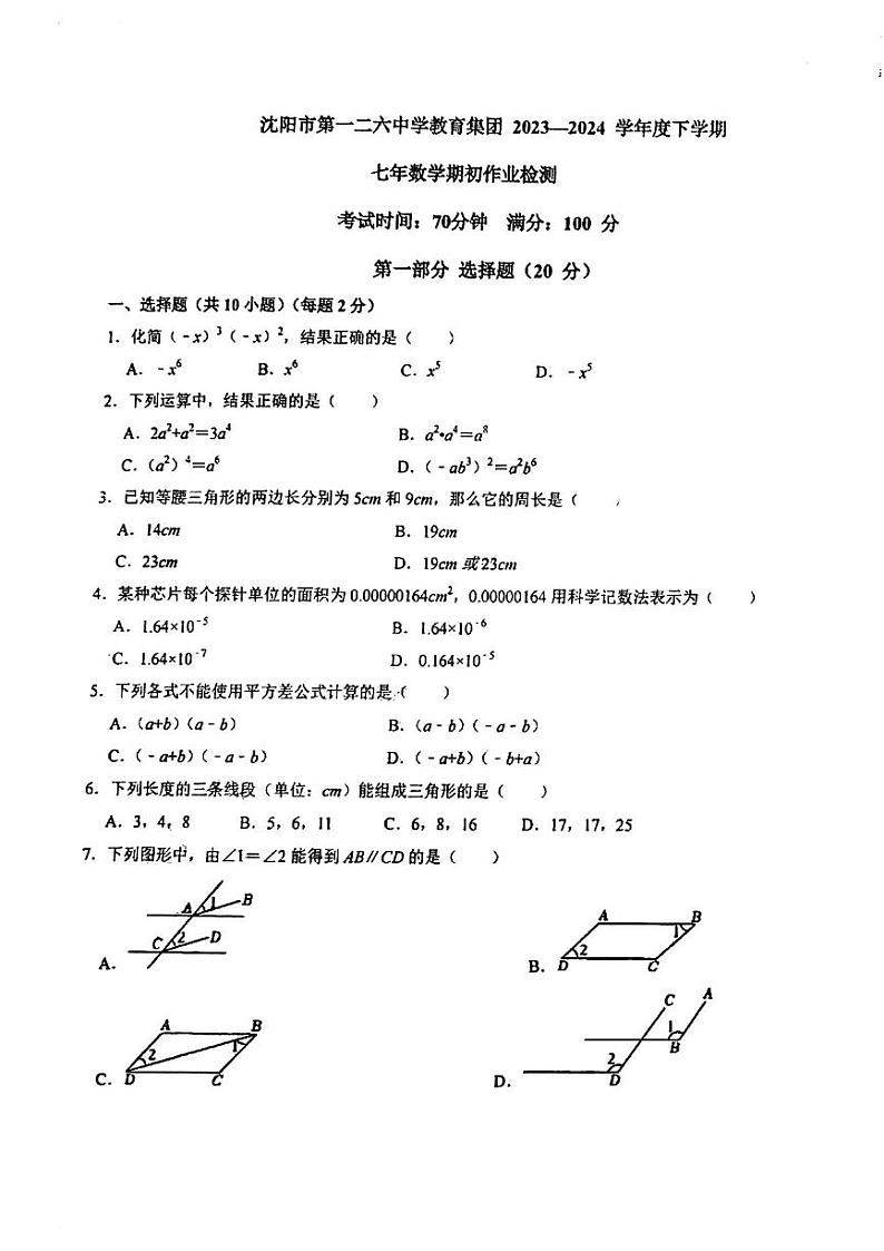 辽宁省沈阳市第一二六中学 2023-2024学年七年级下学期开学考试数学试卷第1页