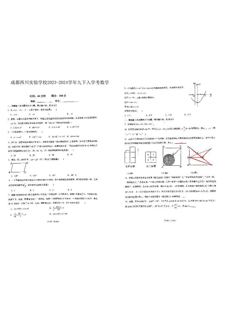 四川省成都市武侯区西川实验学校2023-2024学年九年级下学期入学考试数学试题01