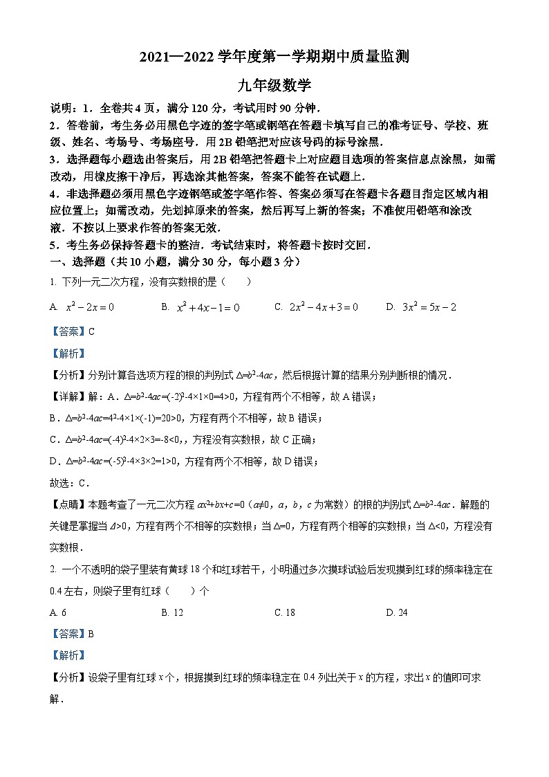 广东省揭阳市惠来县2021-2022学年九年级上学期期中数学试题（原卷版+解析版）01