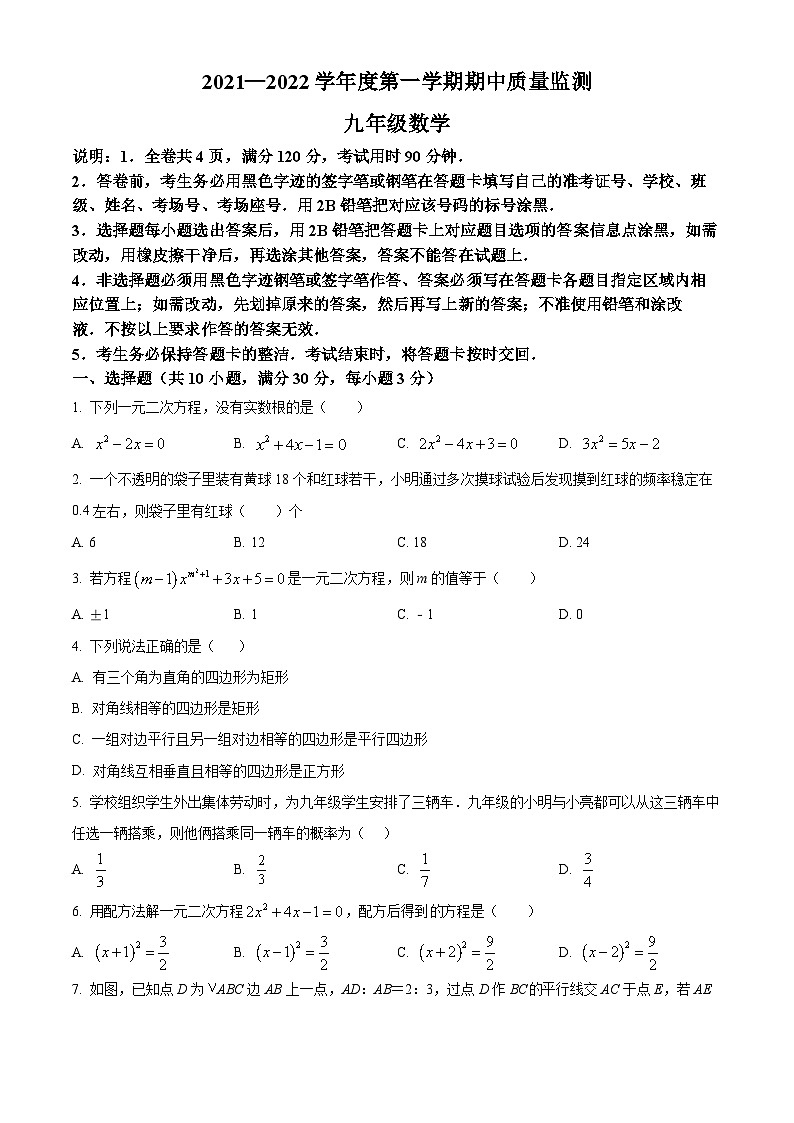 广东省揭阳市惠来县2021-2022学年九年级上学期期中数学试题（原卷版+解析版）01