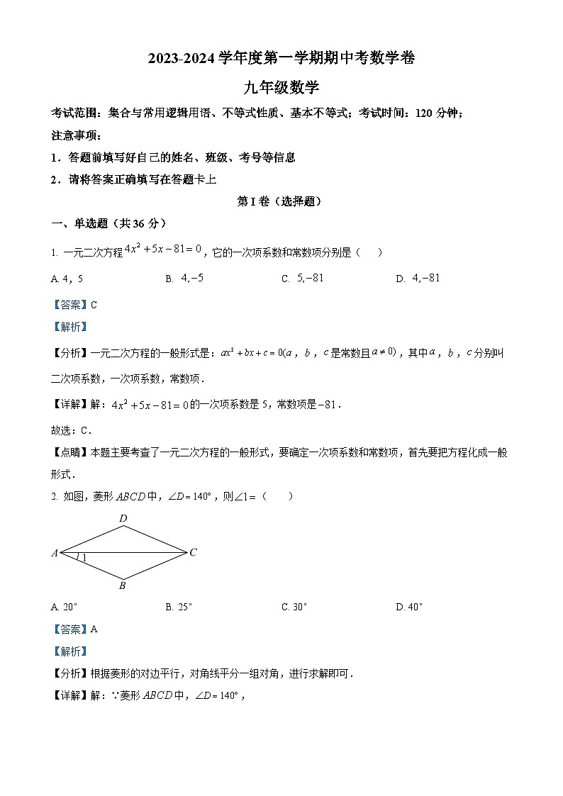 贵州省六盘水市兴艺高级中学有限公司2023-2024学年九年级上学期期中数学试题（原卷版+解析版）01