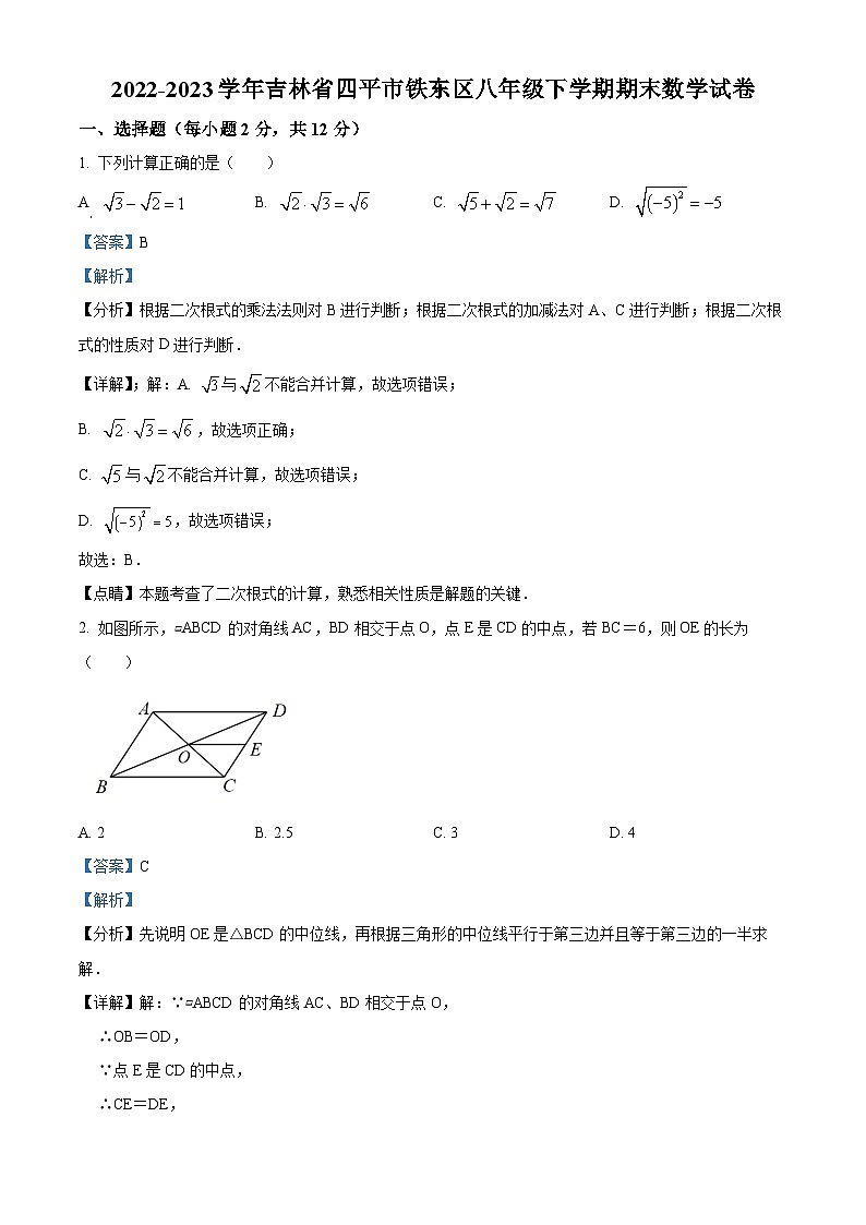 精品解析：吉林省四平市铁东区2022-2023学年八年级下学期期末数学试题（解析版）第1页