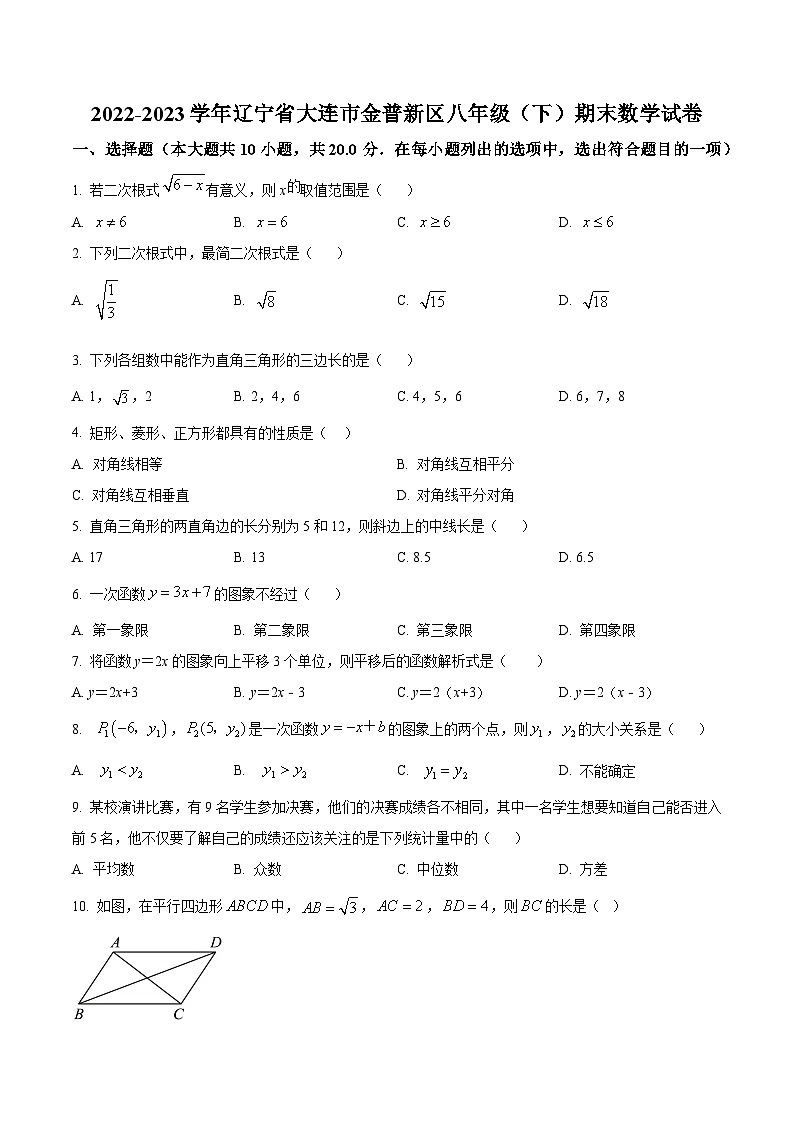 辽宁省大连市金普新区2022-2023学年八年级下学期期末数学试题（原卷版+解析版）01