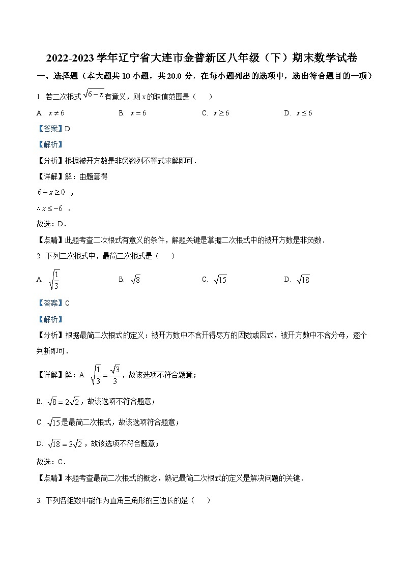 辽宁省大连市金普新区2022-2023学年八年级下学期期末数学试题（原卷版+解析版）01