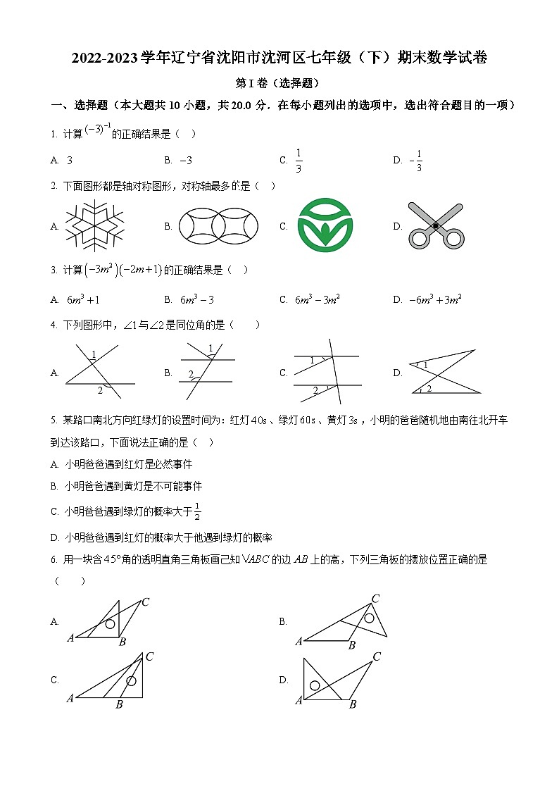 辽宁省沈阳市沈河区2022-2023学年七年级下学期期末数学试题（原卷版+解析版）01