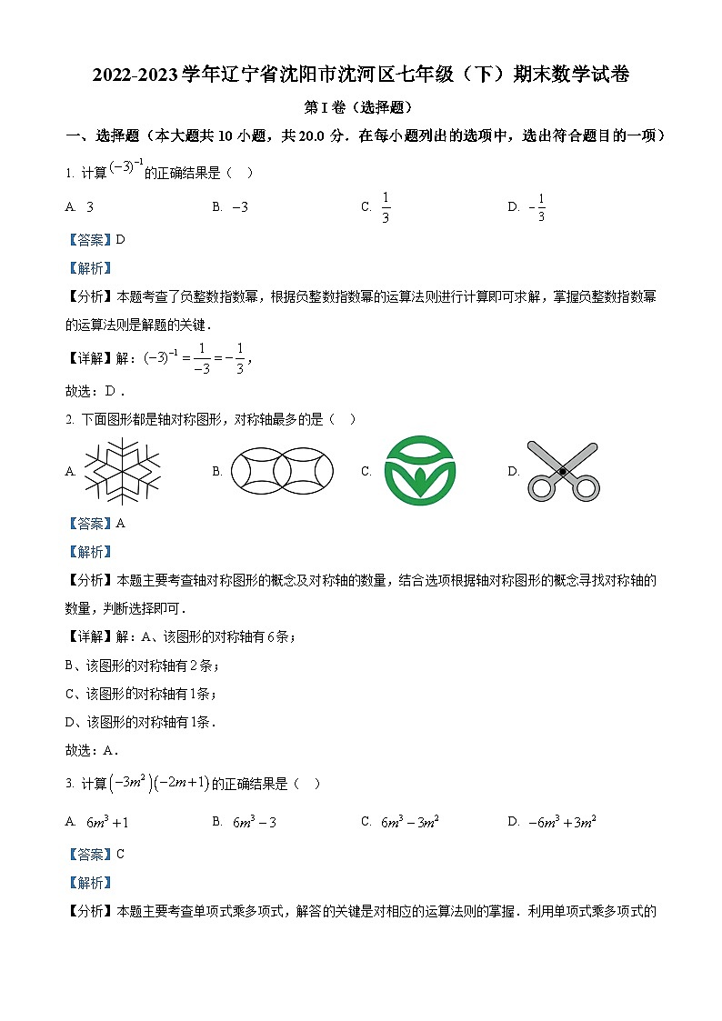 辽宁省沈阳市沈河区2022-2023学年七年级下学期期末数学试题（原卷版+解析版）01