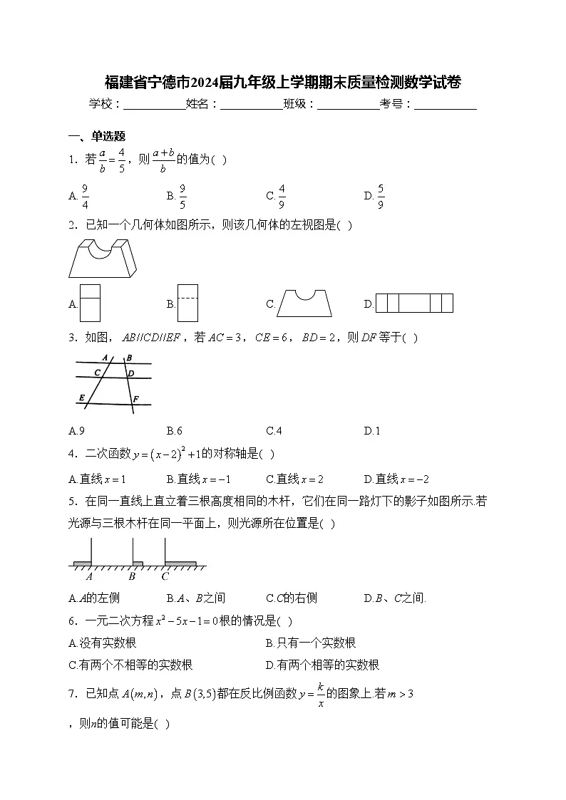 福建省宁德市2024届九年级上学期期末质量检测数学试卷(含答案)第1页