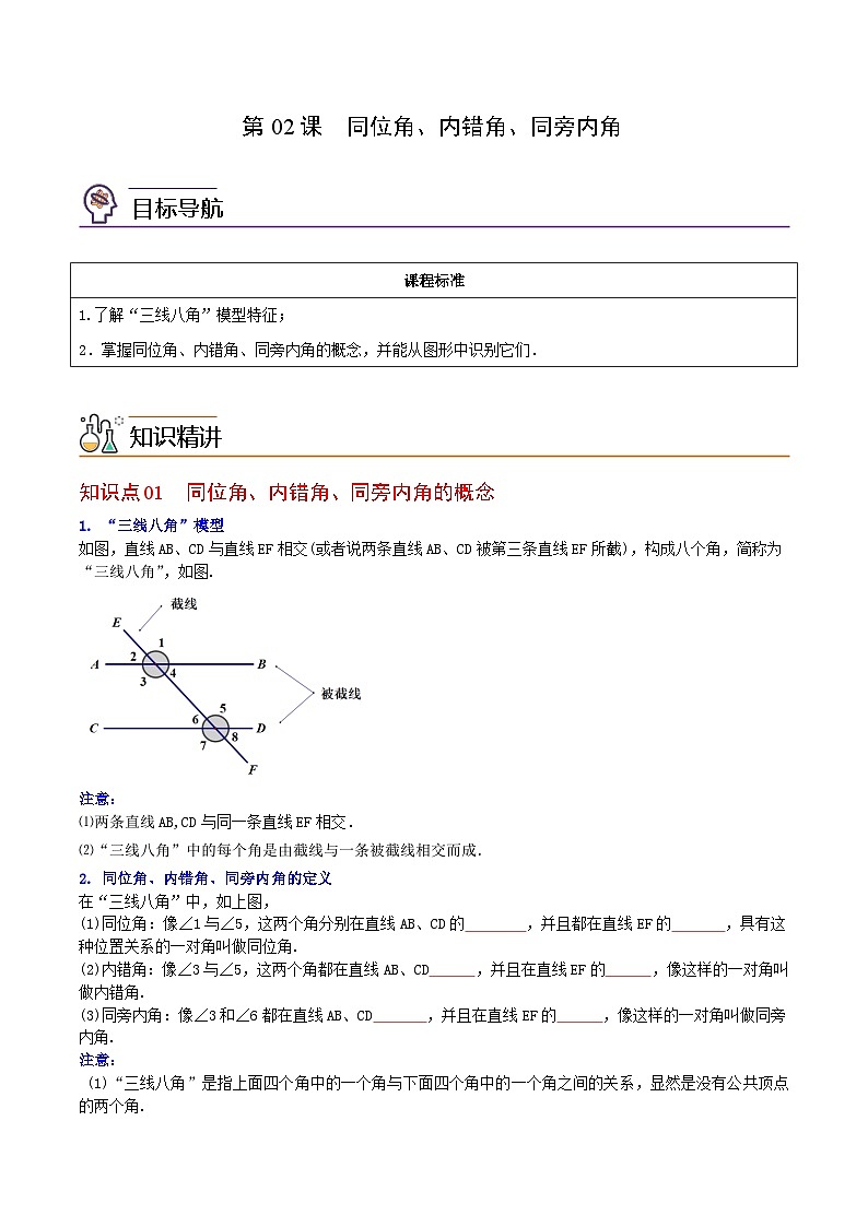人教版七年级数学下册同步练习  第02课  同位角、内错角、同旁内角（原卷版+解析版）01