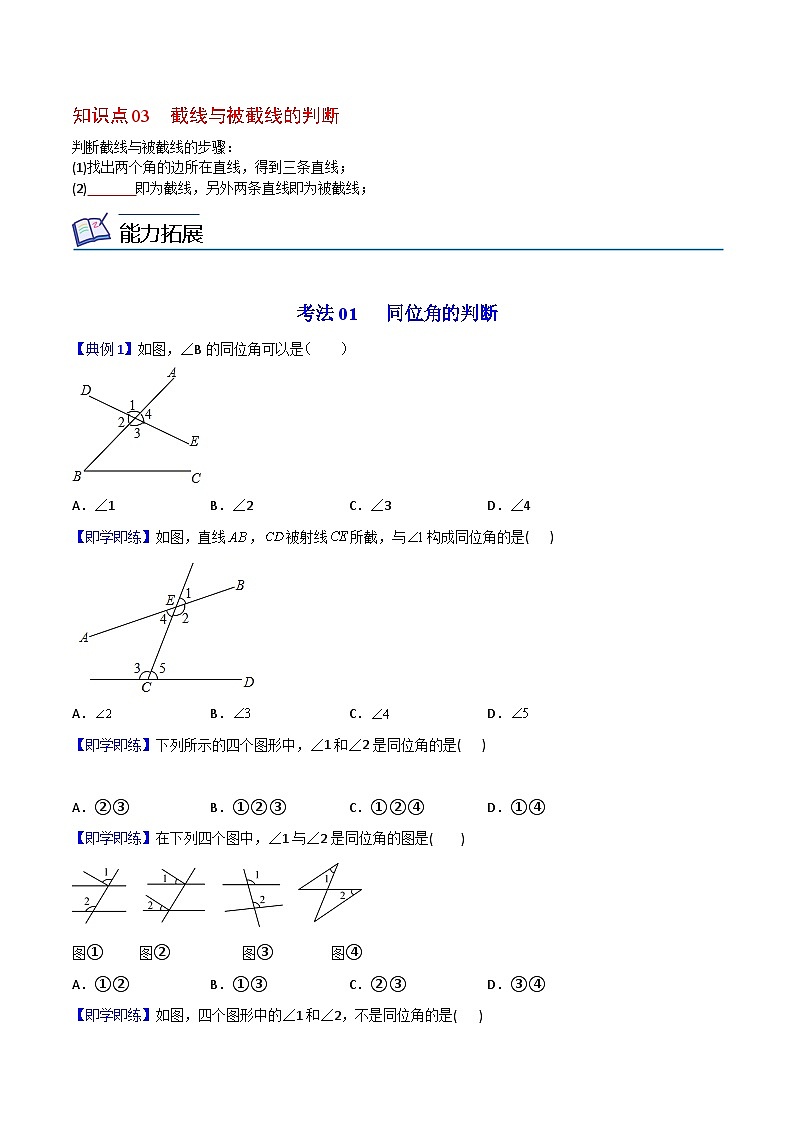 人教版七年级数学下册同步练习  第02课  同位角、内错角、同旁内角（原卷版+解析版）03