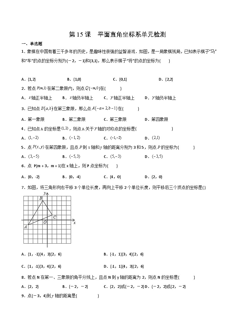 人教版七年级数学下册同步练习  第15课  平面直角坐标系单元检测（原卷版+解析版）01
