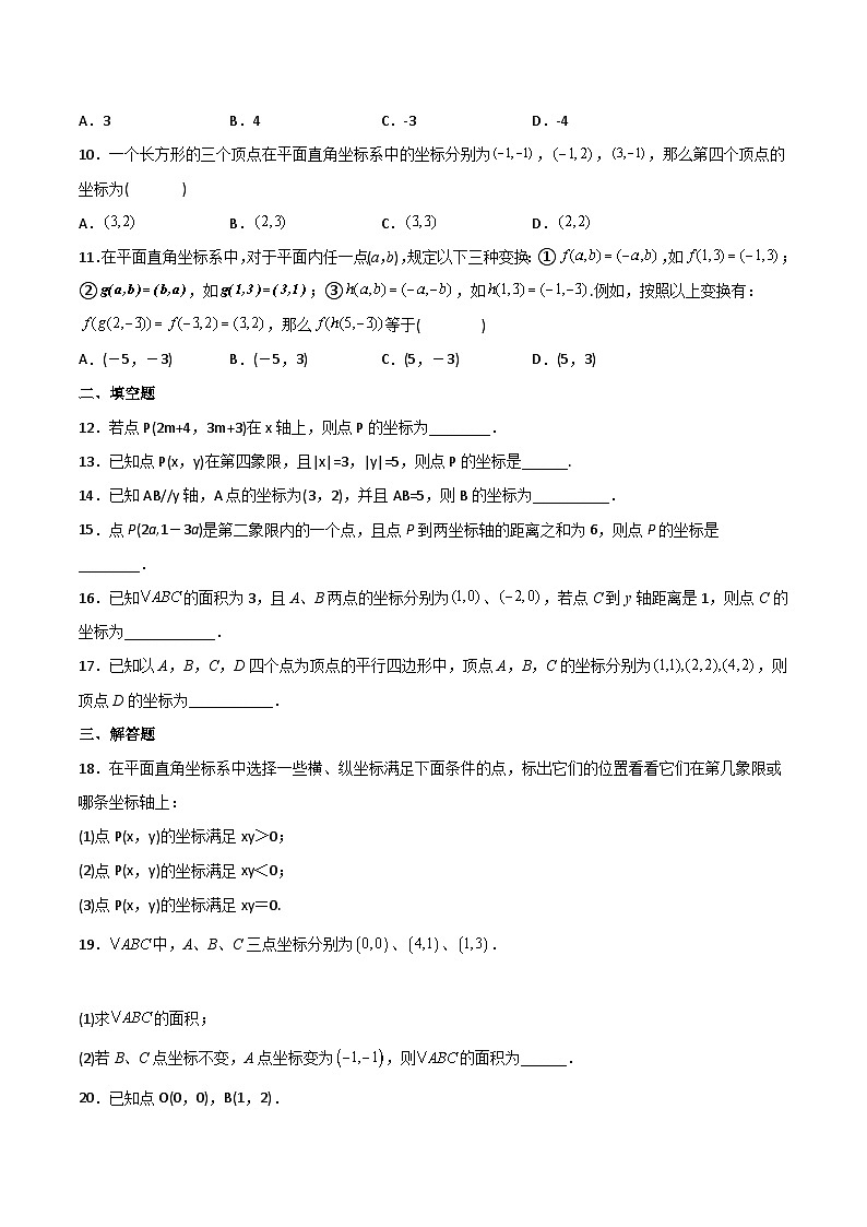 人教版七年级数学下册同步练习  第15课  平面直角坐标系单元检测（原卷版+解析版）02