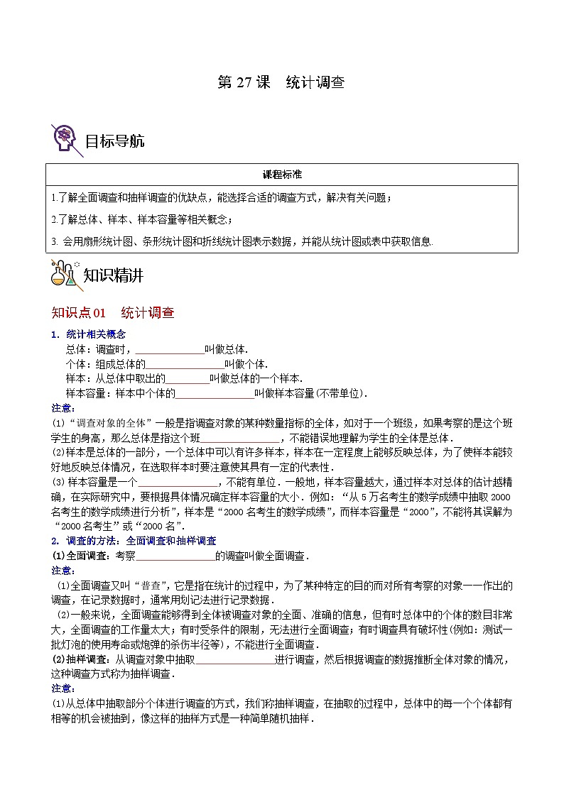 人教版七年级数学下册同步练习  第27课  统计调查（原卷版+解析版）01