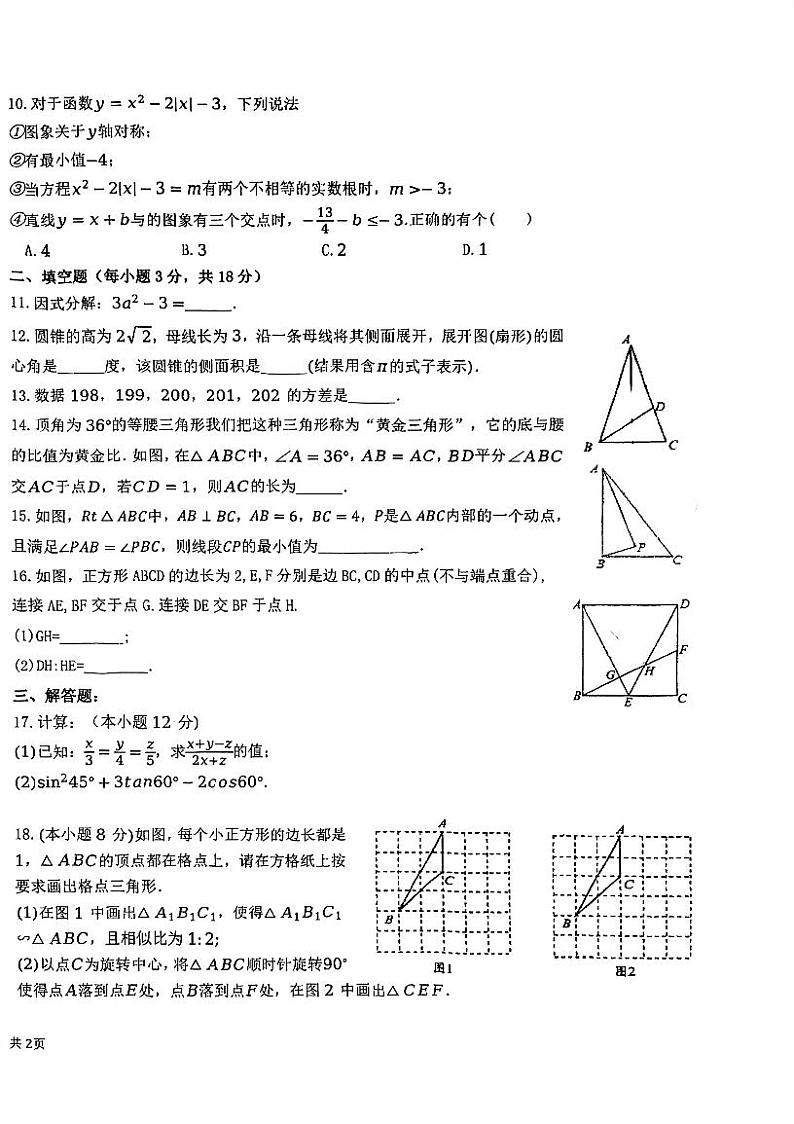 内蒙古呼和浩特市秋实中学2023—2024学年九年级下学期开学考试数学试题02