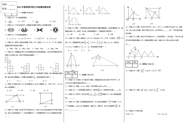 黑龙江省齐齐哈尔市育英学校九年级2023-2024学年+下学期开学考试数学试卷第1页