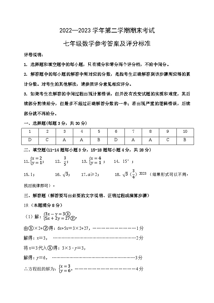 2022-2023学年第二学期期末考试七年级数学答案第1页