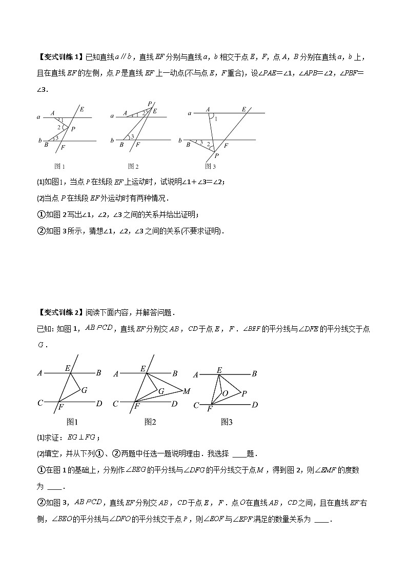 人教版七年级数学下册同步压轴题 专题01 相交线与平行线中的四种几何模型全攻略（原卷版+解析版）02