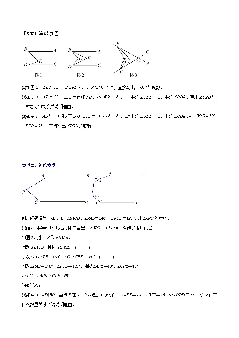 人教版七年级数学下册同步压轴题 专题01 相交线与平行线中的四种几何模型全攻略（原卷版+解析版）03