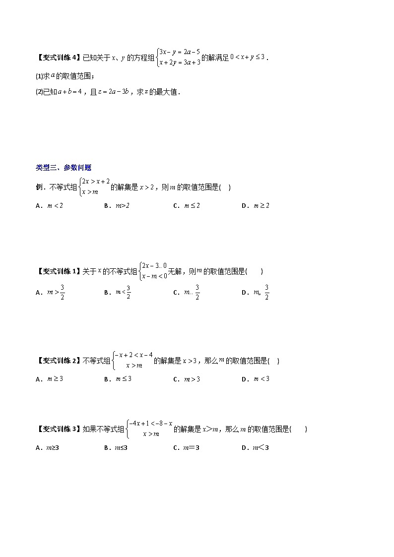 人教版七年级数学下册同步压轴题 专题07 一元一次不等式（组）的四种特殊考法（原卷版+解析版）第3页