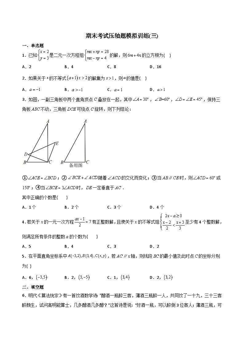 人教版七年级数学下册同步压轴题 期末考试压轴题模拟训练（三）（原卷版+解析版）01