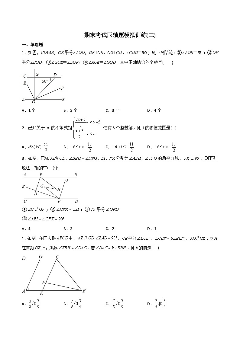 人教版七年级数学下册同步压轴题 期末考试压轴题模拟训练（二）（原卷版+解析版）第1页