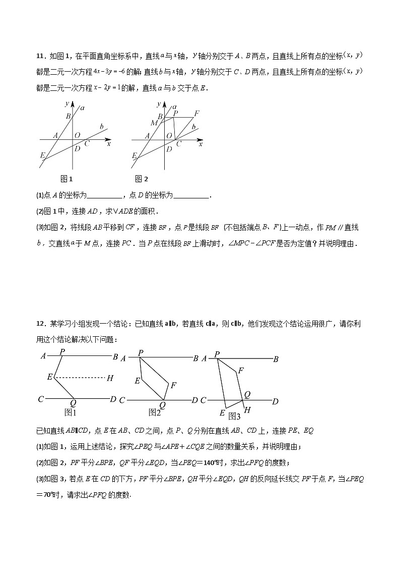 人教版七年级数学下册同步压轴题 第5~8章压轴题考点训练（一）（原卷版+解析版）03