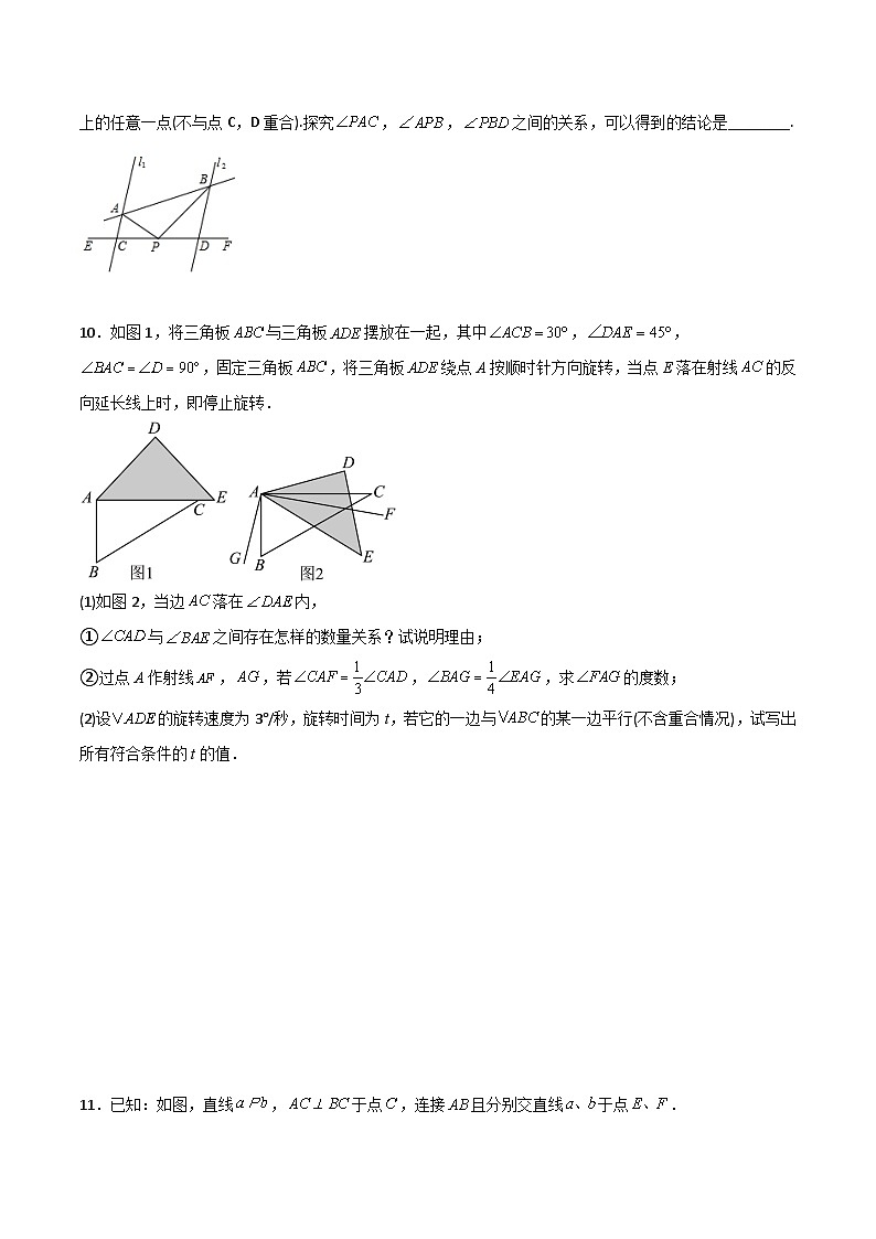 人教版七年级数学下册同步压轴题 第5章 相交线与平行线压轴题考点训练（原卷版+解析版）第3页