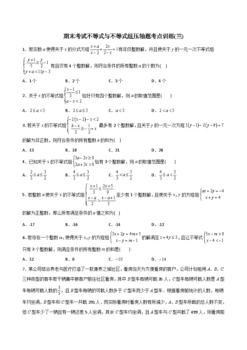 人教版七年级数学下册同步压轴题 期末考试不等式与不等式组压轴题考点训练（三）（原卷版+解析版）第1页