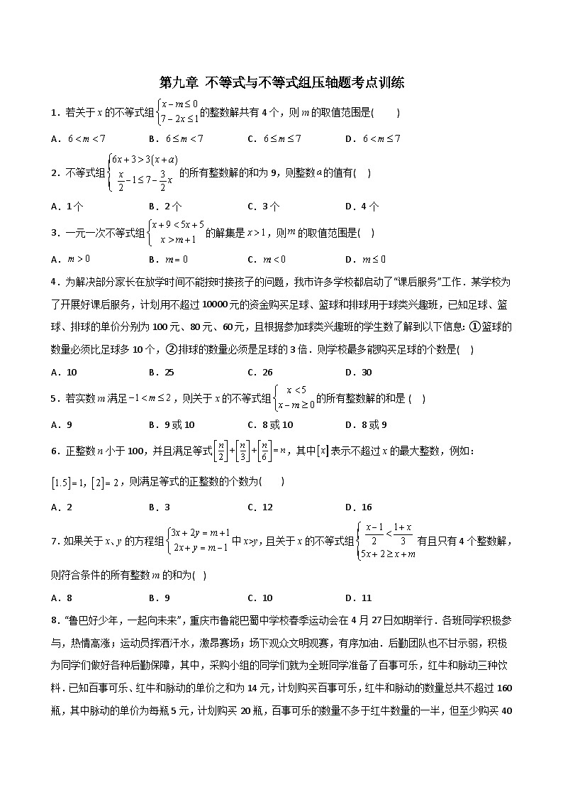 人教版七年级数学下册同步压轴题 第9章 不等式与不等式组压轴题考点训练（原卷版+解析版）01