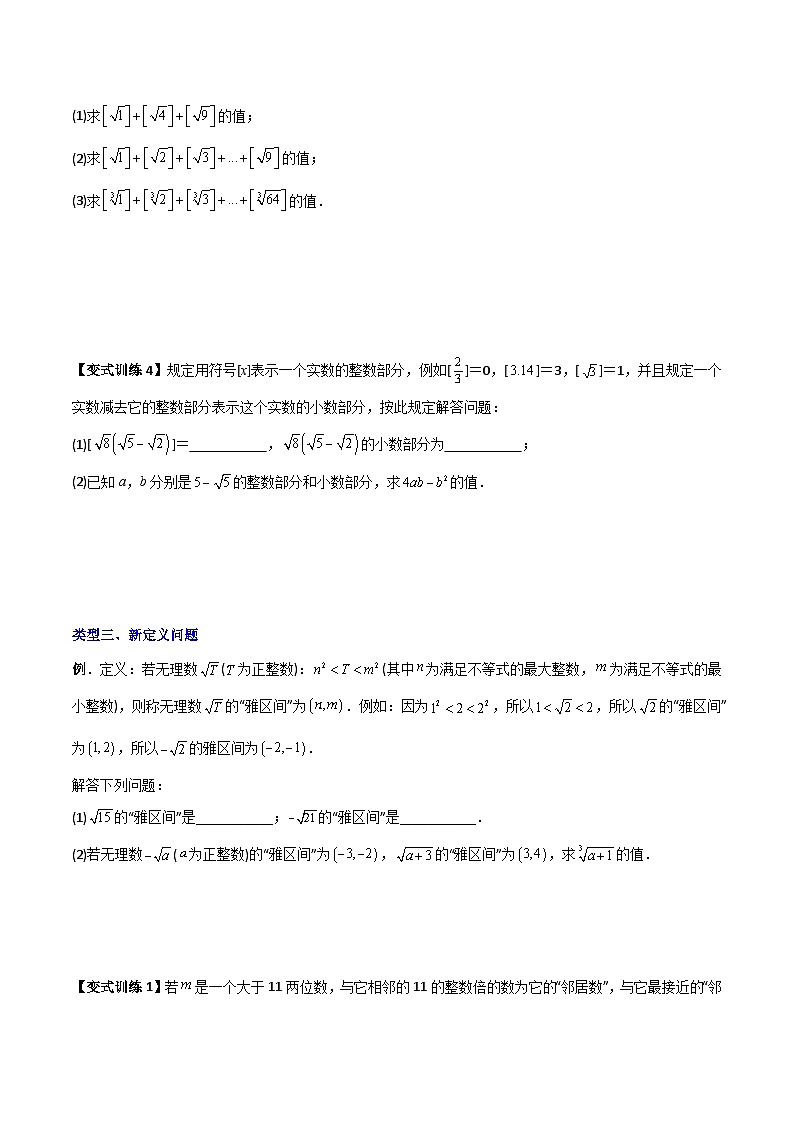 人教版七年级数学下册同步压轴题 专题03 实数的四种特殊考法全攻略（原卷版+解析版）03