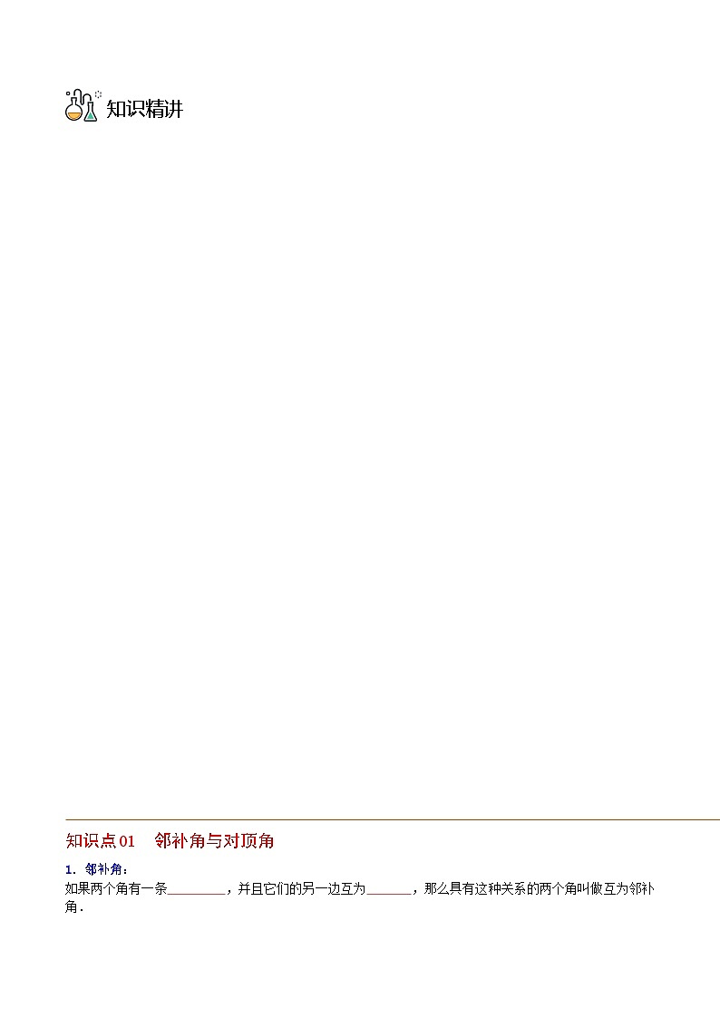 人教版七年级数学下册同步练习  第01课  相交线，垂线（原卷版+解析版）第3页