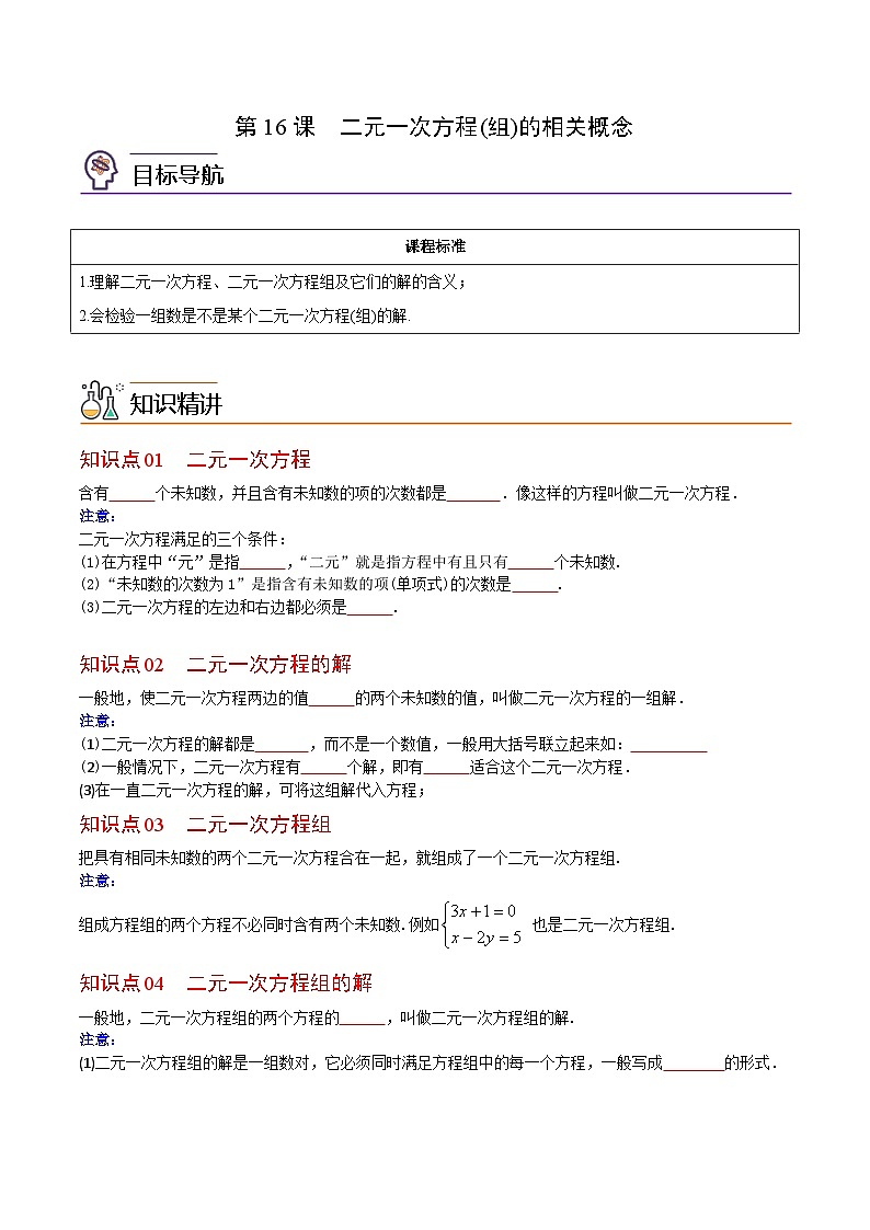 人教版七年级数学下册同步练习  第16课  二元一次方程（组）的相关概念（原卷版+解析版）第1页