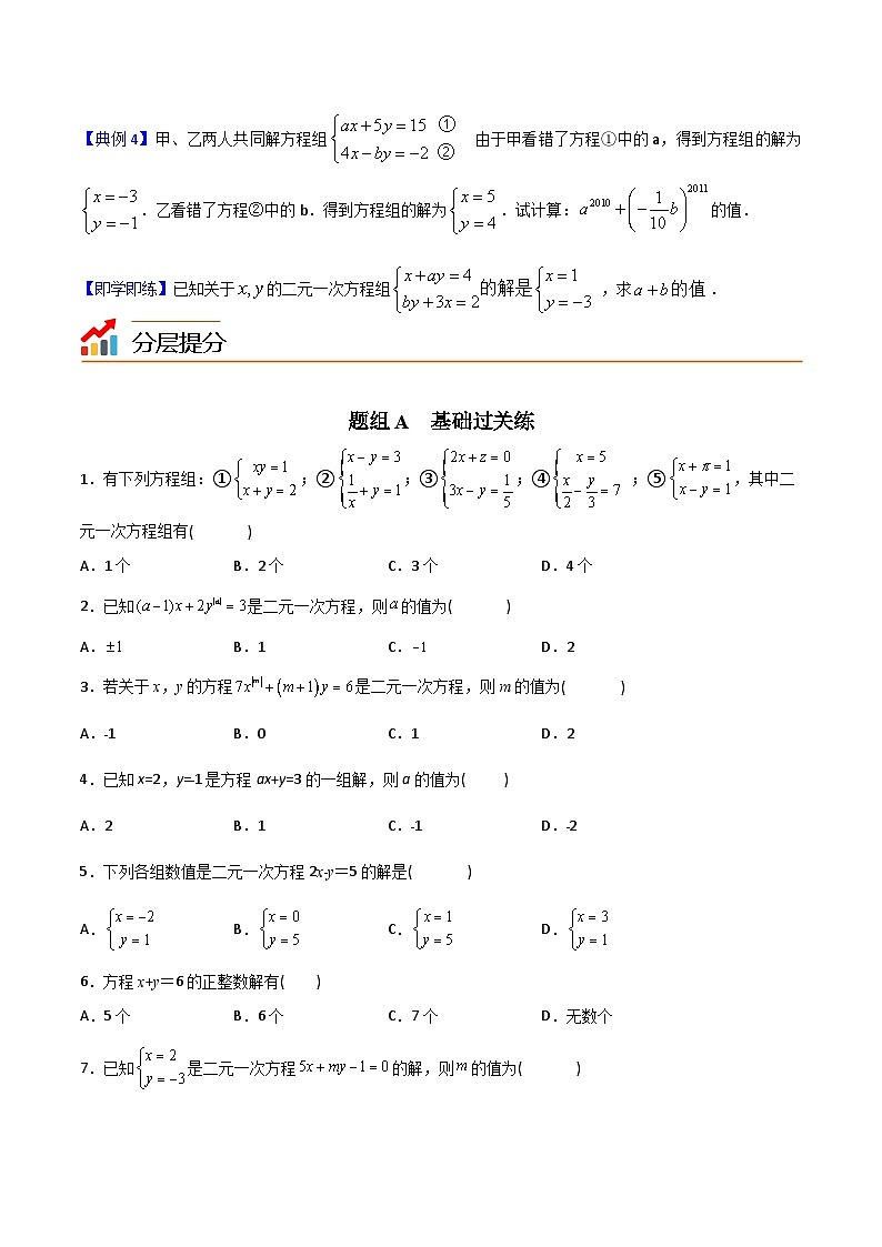 人教版七年级数学下册同步练习  第16课  二元一次方程（组）的相关概念（原卷版+解析版）第3页