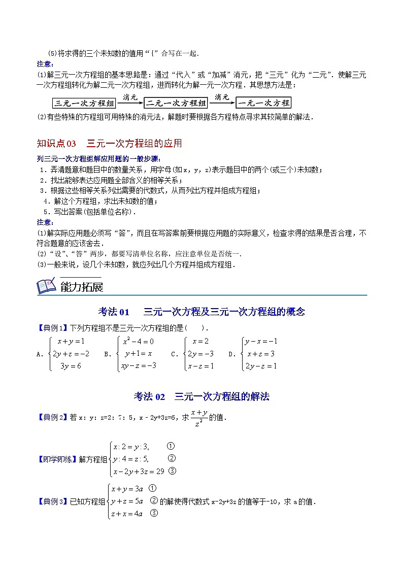 人教版七年级数学下册同步练习  第19课  三元一次方程组（原卷版+解析版）第2页