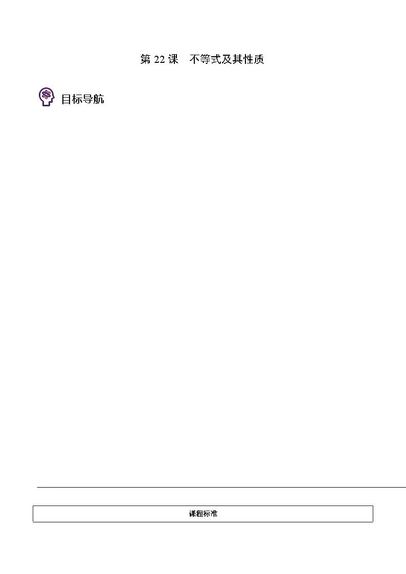 人教版七年级数学下册同步练习  第22课  不等式及其性质（原卷版+解析版）01