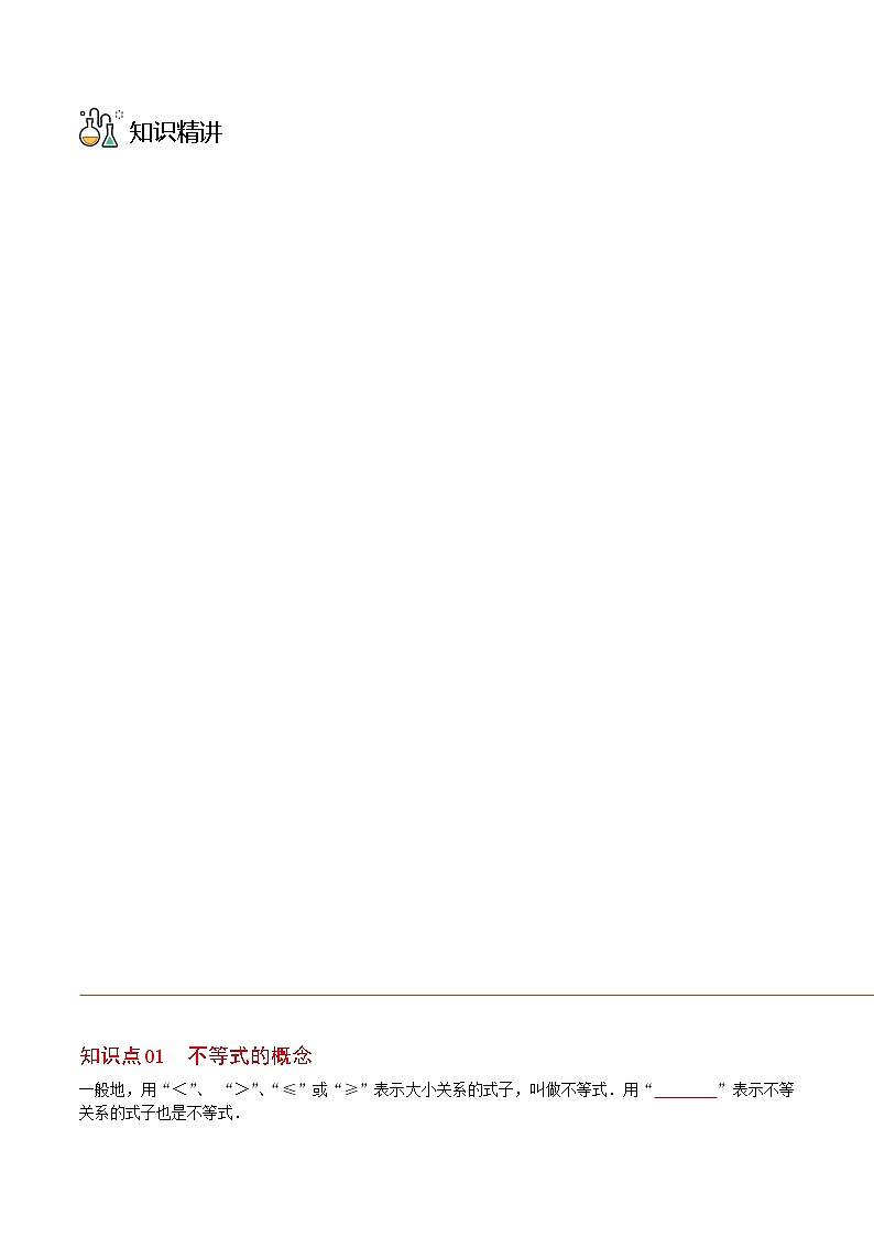 人教版七年级数学下册同步练习  第22课  不等式及其性质（原卷版+解析版）03