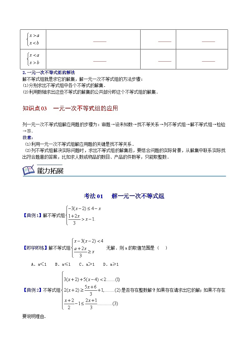 人教版七年级数学下册同步练习  第25课  一元一次不等式组（原卷版+解析版）第2页