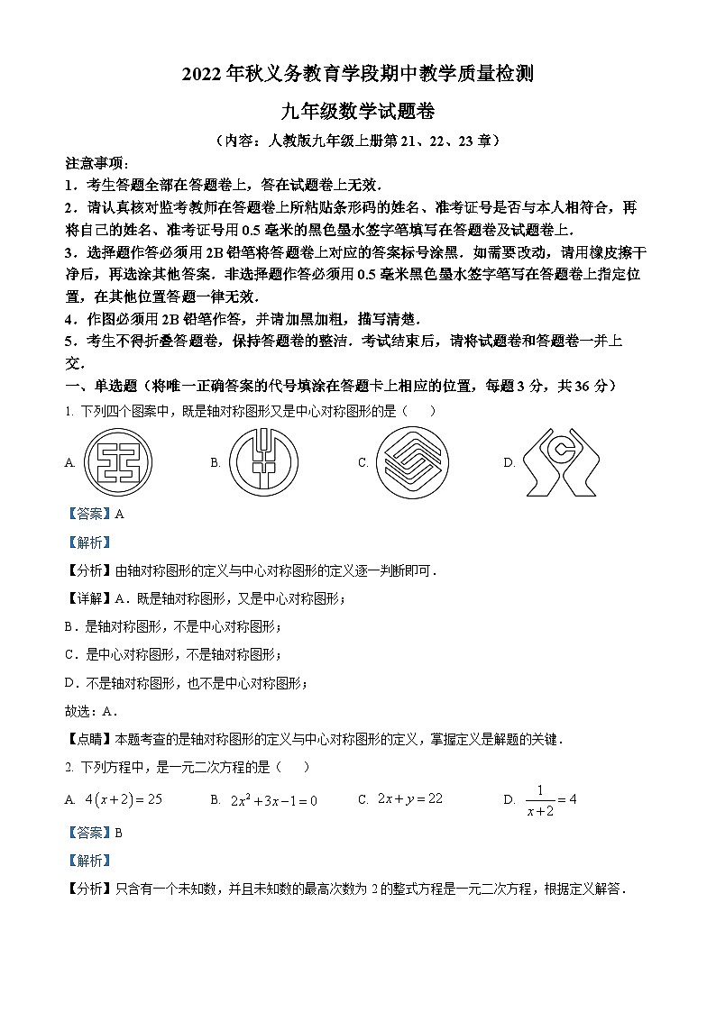 精品解析：湖北省恩施土家族苗族自治州建始县2021-2022学年九年级上学期期中数学试题（解析版）第1页