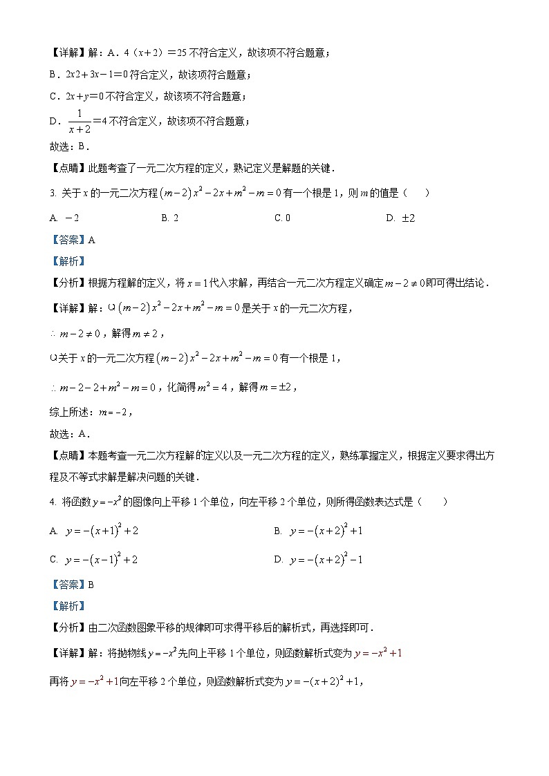 精品解析：湖北省恩施土家族苗族自治州建始县2021-2022学年九年级上学期期中数学试题（解析版）第2页