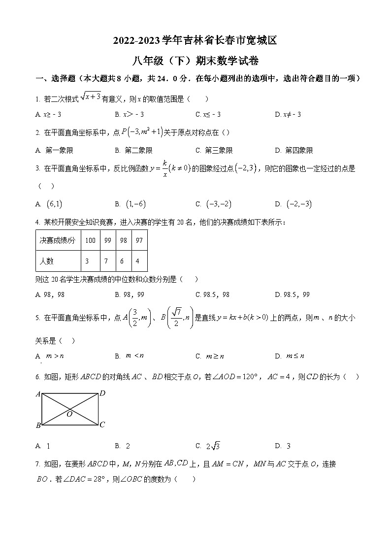 精品解析：吉林省长春市宽城区2022-2023学年八年级下学期期末数学试题（原卷版）第1页
