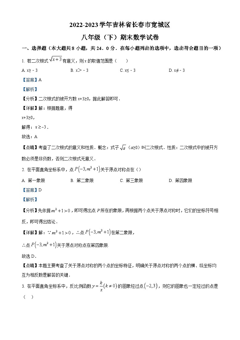 精品解析：吉林省长春市宽城区2022-2023学年八年级下学期期末数学试题（解析版）第1页