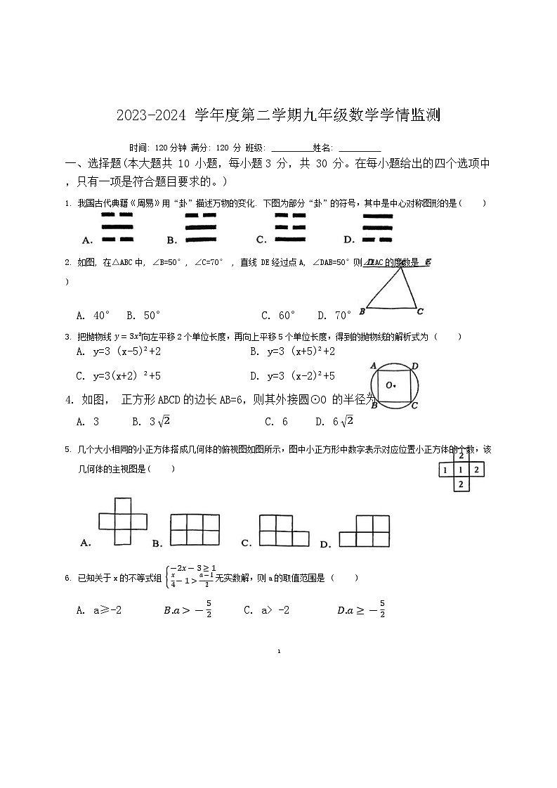 内蒙古农业大学附属中学2023—2024学年九年级下学期开学考试数学试题01